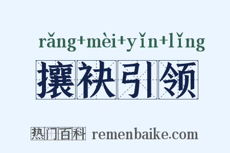 攘袂引领是什么意思的图片